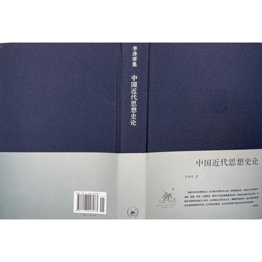 中国近代思想史论 精装  李泽厚集 李泽厚经典的中国思想史三论之一   三联书店 商品图4