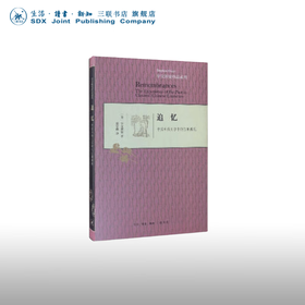 追忆（精装） 宇文所安 著 文化研究 三联书店