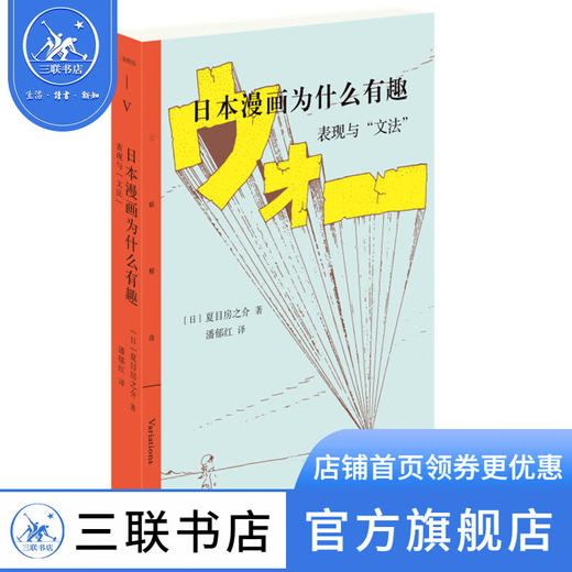 日本漫画为什么有趣 表现与"文法" 夏目房之介 著 潘郁红 译 三联精选 三联书店 商品图1