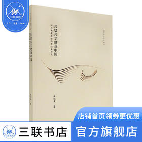 共建共享健康中国 翟绍果 著 医学养生 三联书店
