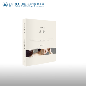 色彩列传：白色 米歇尔·帕斯图罗 著 三联书店