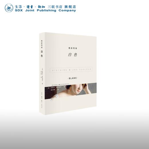 色彩列传：白色 米歇尔·帕斯图罗 著 三联书店 商品图0