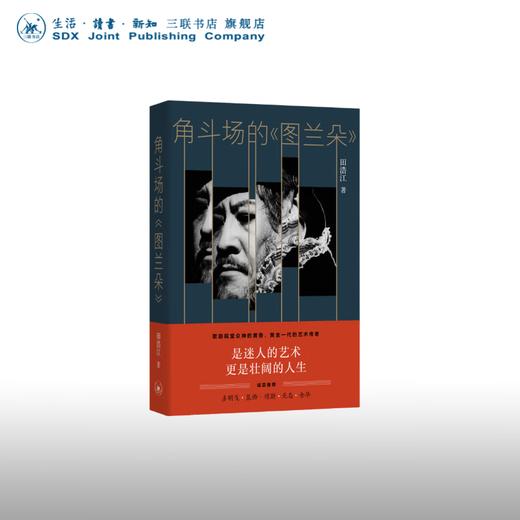 签名版|角斗场的《图兰朵》 田浩江 著 散文随笔 三联书店 商品图0