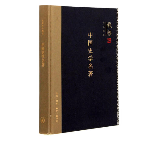 中国史学名著（精装）钱穆 著 （钱穆作品系列）中国史学的发生发展特征和存在的问题 三联书店 商品图1
