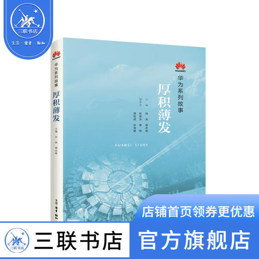 厚积薄发 华为系列故事 田涛、殷志峰 著 经济管理 三联书店 商品图1