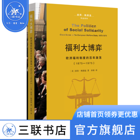 福利大博弈 欧洲福利制度的百年激荡:1875—1975 彼得·鲍德温 著 世界史 三联书店