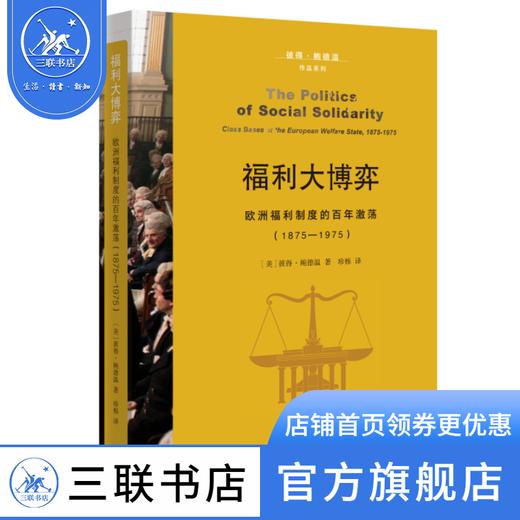 福利大博弈 欧洲福利制度的百年激荡:1875—1975 彼得·鲍德温 著 世界史 三联书店 商品图0