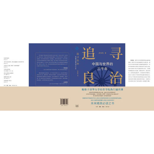 追寻良治：中国与世界的三千年  黄张凯 著 经济学视角 历史研究 生活读书新知三联书店 商品图5
