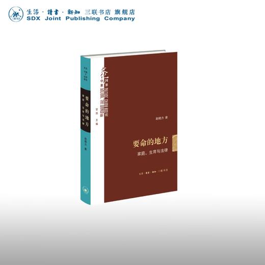 签名版|要命的地方：家庭、生育与法律 赵晓力 著 文化：中国与世界新论 三联书店 商品图0