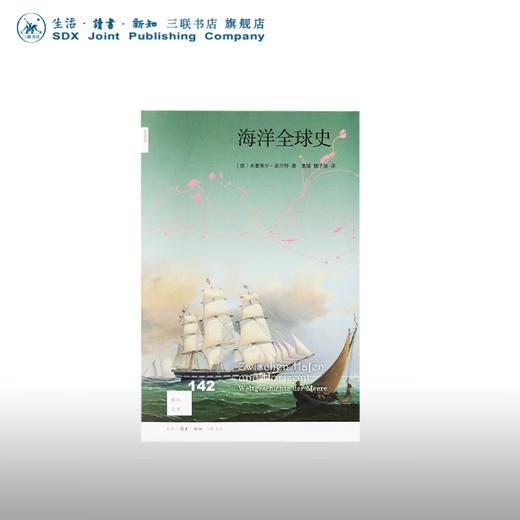 海洋全球史 米夏埃尔 诺尔特 著 新知文库 三联书店 商品图0