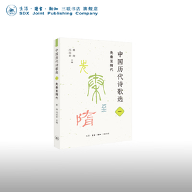 中国历代诗歌选 一 先秦至隋代 林庚 冯沅君 主编 诗词散文 三联书店