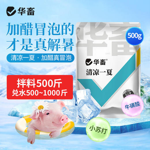 华畜清凉一夏猪牛羊鸡解暑降温抗应激调节免疫抗氧化维持肠道健康 商品图0