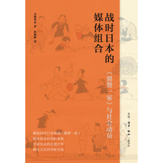 战时日本的媒体组合：《翼赞一家》与社会动员  (日) 大塚英志 著 彭雨新 译 世界史 三联书店 商品图1