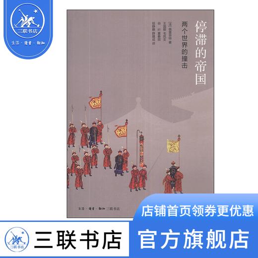 停滞的帝国：两个世界的撞击    佩雷菲特 著 三联书店 商品图0