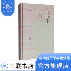 执拗的低音：一些历史思考方式的反思（新版）王汎森 著 挖掘在历史研究中容易忽略的非主流思想 三联书店官方旗舰店