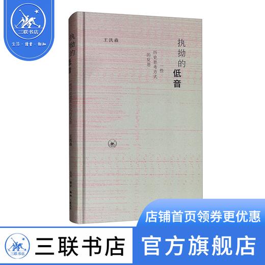 执拗的低音：一些历史思考方式的反思（新版）王汎森 著 挖掘在历史研究中容易忽略的非主流思想 三联书店官方旗舰店 商品图0