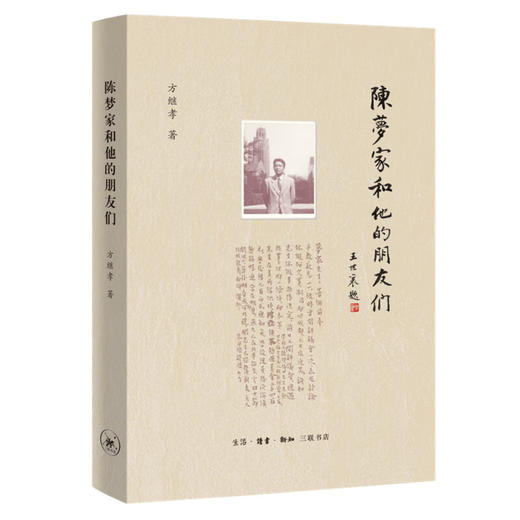 陈梦家和他的朋友们  方继孝 著 人物传记 三联书店 商品图5