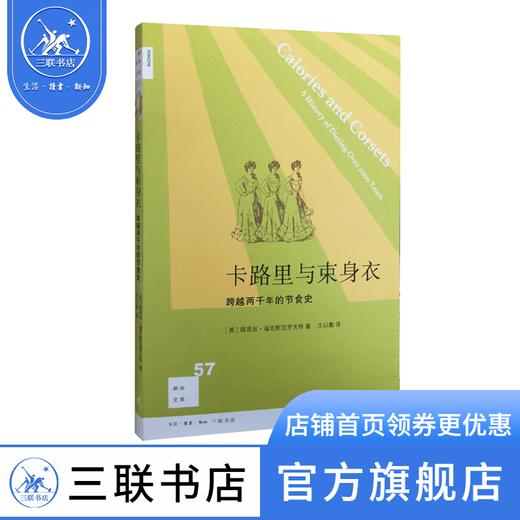 新知文库57 卡路里与束身衣：跨越两千年的节食史 三联书店 商品图0