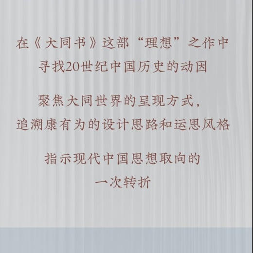 规划社会的来临：重读《大同书》王东杰 著 文史新论 理性主义 康有为 中国思想 生活读书新知三联书店旗舰店 商品图2