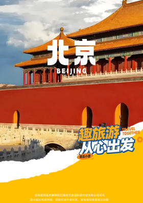 【至尊皇城】北京双飞5日游