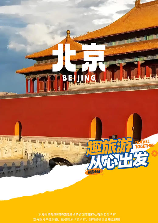 【至尊皇城】北京双飞5日游 商品图0