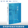 香港 报刊与文学 赵稀方 著  追寻百年香港文学发展历程 华文文学研究著作 三联书店旗舰店 商品缩略图0
