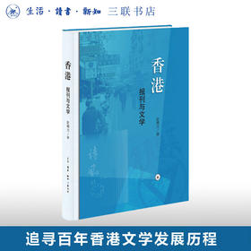 香港 报刊与文学 赵稀方 著  追寻百年香港文学发展历程 华文文学研究著作 三联书店旗舰店