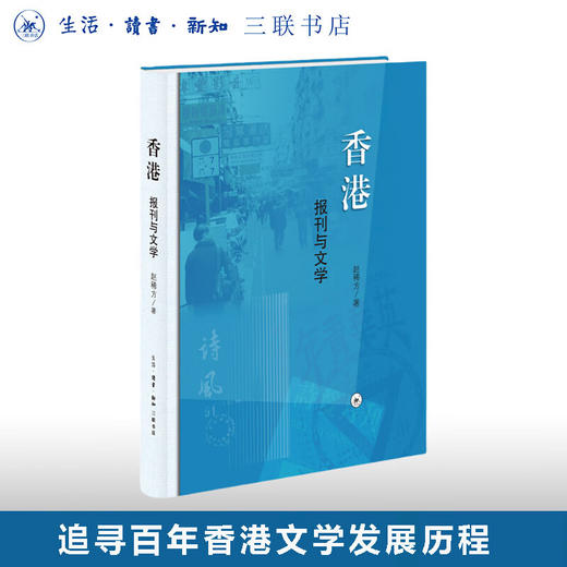 香港 报刊与文学 赵稀方 著  追寻百年香港文学发展历程 华文文学研究著作 三联书店旗舰店 商品图0