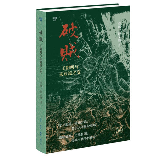 满格系列 限量刷边本 现货包邮 破贼：王阳明与朱宸濠之变 李娜、许文继著 三联书店 商品图1