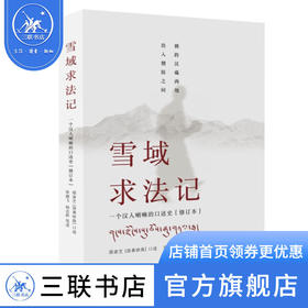 雪域求法记：一个汉人喇嘛的口述史（修订本）邢肃芝 口述 社会科学 三联书店