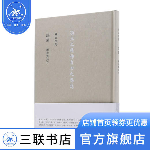 詩集 附唐篔詩存 精装 陈寅恪集 古籍文学文集 三联书店 商品图0
