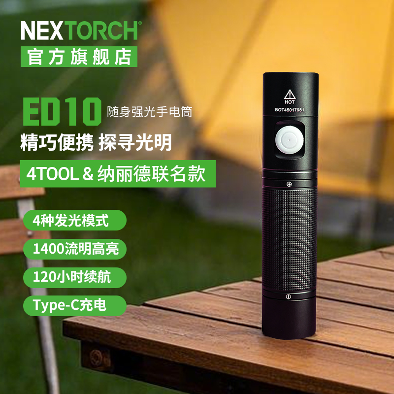 纳丽德（NEXTORCH）ED10手电筒4Tool系列强光远射户外日用家用可充电