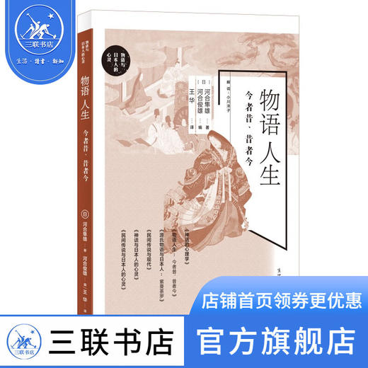 物语人生：今者昔、昔者今  河合隼雄 河合俊雄 著 心里百科 三联书店 商品图1