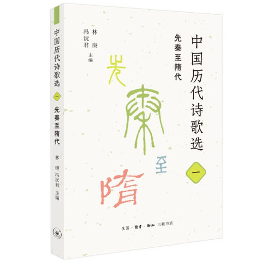 中国历代诗歌选 一 先秦至隋代 林庚 冯沅君 主编 诗词散文 三联书店 商品图1