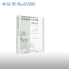 如何阅读中国诗歌·诗歌文化 蔡宗齐 编 诗词散文 三联书店 商品缩略图0