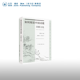 如何阅读中国诗歌·诗歌文化 蔡宗齐 编 诗词散文 三联书店