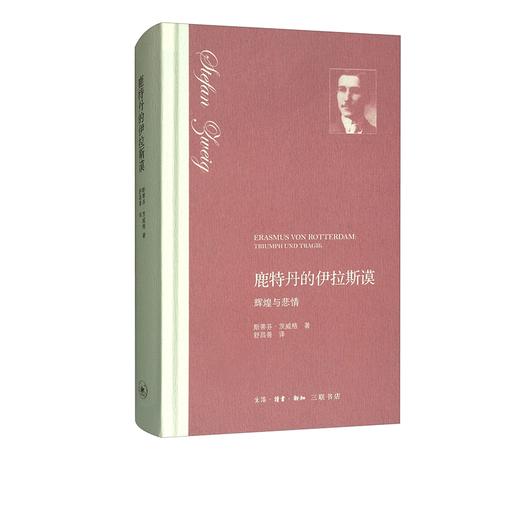 鹿特丹的伊拉斯谟：辉煌与悲情 斯蒂芬·茨威格 著 三联书店 商品图1