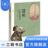 透明：中国视觉现代性（1872—1911）  唐宏峰  生活读书新知三联书店 商品缩略图1