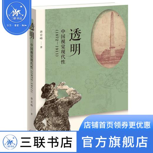 透明：中国视觉现代性（1872—1911）  唐宏峰  生活读书新知三联书店 商品图1