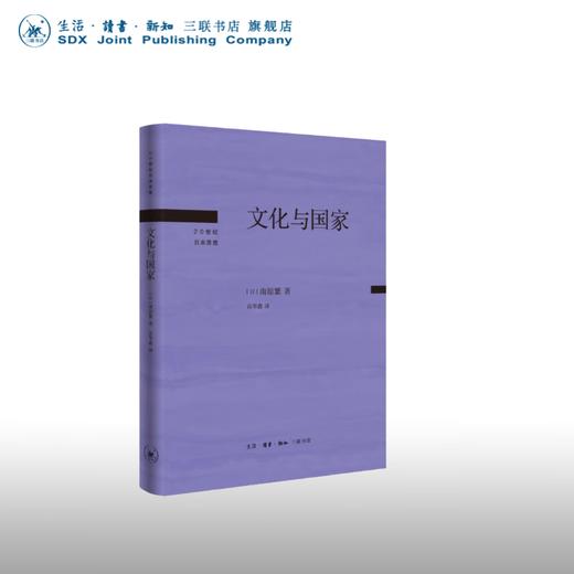 文化与国家 南原繁 著 20世纪日本思想 三联书店 商品图0