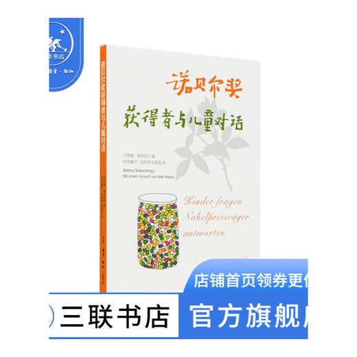 诺贝尔奖获得者与儿童对话（三版）7-14岁少儿科普百科课外书 三联书店 商品图0