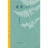 谈美：插图版 朱光潜 著 三联精选 三联书店 商品缩略图1