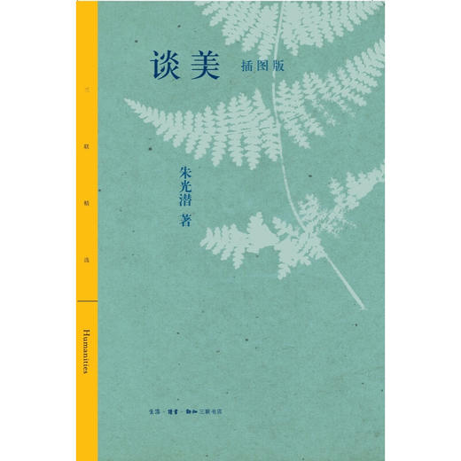 谈美：插图版 朱光潜 著 三联精选 三联书店 商品图1