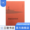 放宽历史的视界（精装）黄仁宇著 大历史观点 三联书店 商品缩略图0
