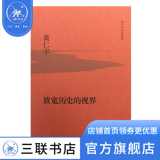 放宽历史的视界（精装）黄仁宇著 大历史观点 三联书店 商品图0