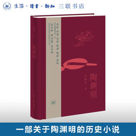 陶渊明 杨振雩 著  一部关于陶渊明的历史小说 讲述陶渊明的一生 生活读书新知三联书店旗舰店