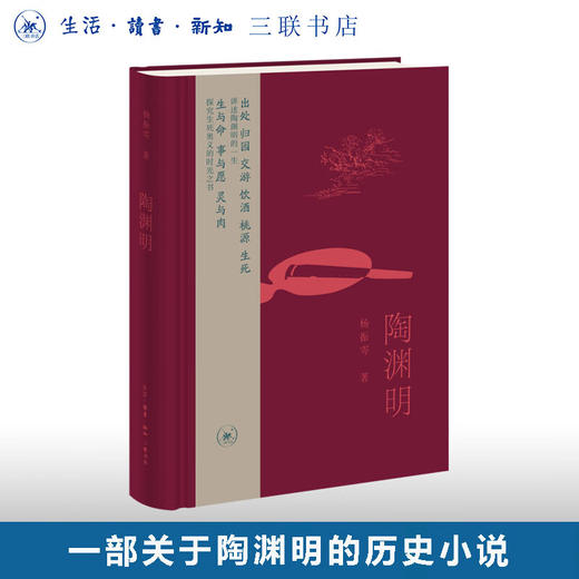 陶渊明 杨振雩 著  一部关于陶渊明的历史小说 讲述陶渊明的一生 生活读书新知三联书店旗舰店 商品图0