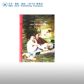 1863 现代绘画的诞生（法）加埃坦·皮康 著 周皓 译 法兰西思想文化丛书 三联书店