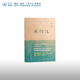 我们仨:二十周年纪念版 杨绛 著 杨绛先生与钱钟书及其爱女的坚守与爱展现女性智慧和情感的家庭回忆录 散文随笔 三联书店
