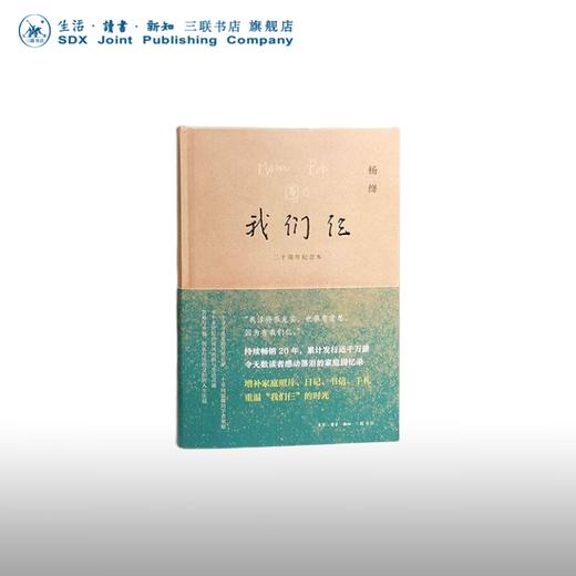我们仨:二十周年纪念版 杨绛 著 杨绛先生与钱钟书及其爱女的坚守与爱展现女性智慧和情感的家庭回忆录 散文随笔 三联书店 商品图0